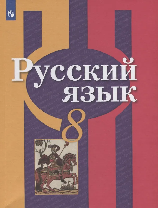 Книга Русский язык. 8 класс. Учебник (Лидия Рыбченкова, Ольга Александрова, Ольга Загоровская) — 1