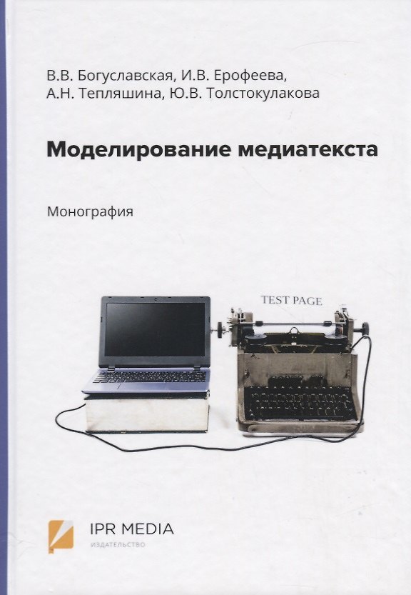 Книга Моделирование медиатекста. Монография (Вера Богуславская) — 1