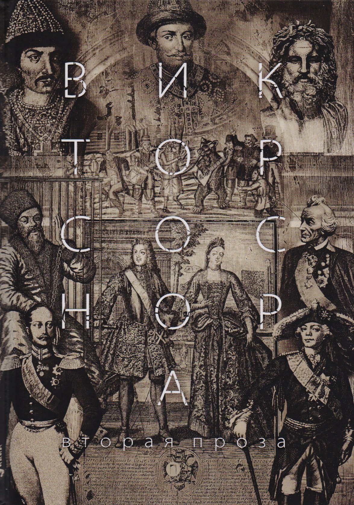 

Вторая проза Соснора.