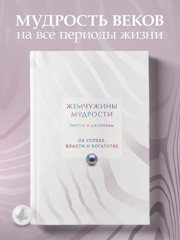 Книга Жемчужины мудрости. Об успехе, власти и богатстве. Притчи и афоризмы (Коллекционное издание) () — 5