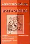 Книга Витамины (Игорь Михайлов) — 1