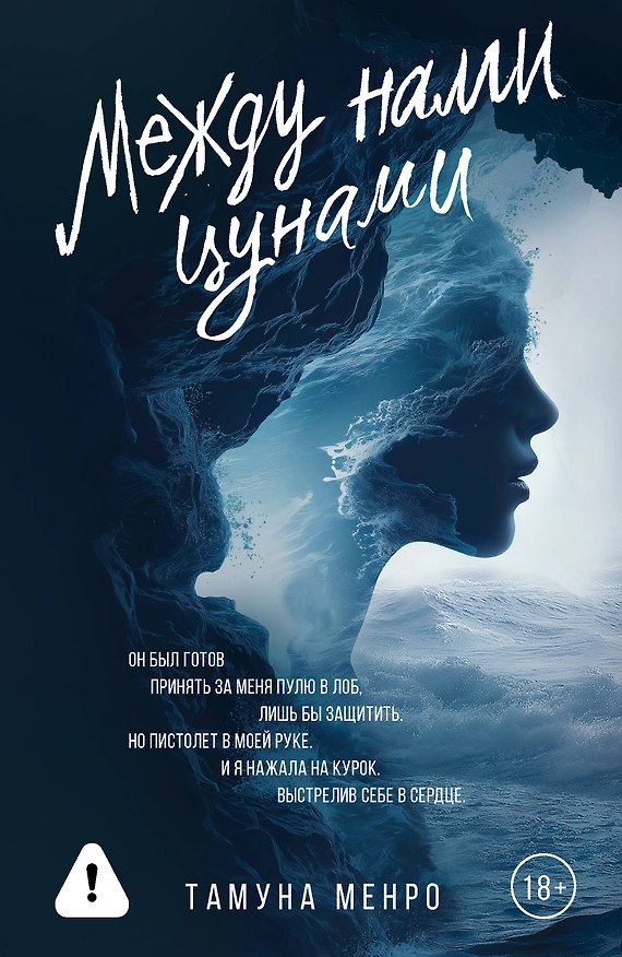 Книга Между нами цунами (Тамуна Менро) — 1