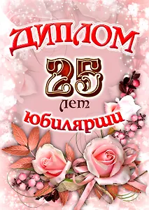 «Диплом юбилярши. 25 лет»