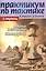 Практикум по тактике. 2 ступень. Атака и защита. Контрудар — 2419613 — 1