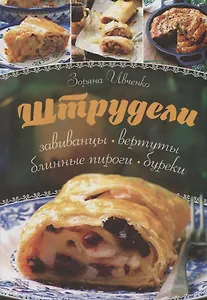 Штрудели, завиванцы, вертуты, блинные пироги, буреки