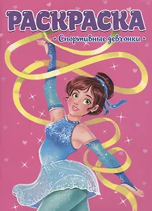 РАСКРАСКА ДЛЯ ДЕВЧОНОК. СПОРТИВНЫЕ ДЕВЧОНКИ