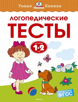 Логопедические тесты (1-2 года) — 2590838 — 1