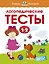 Логопедические тесты (1-2 года) — 2590838 — 1