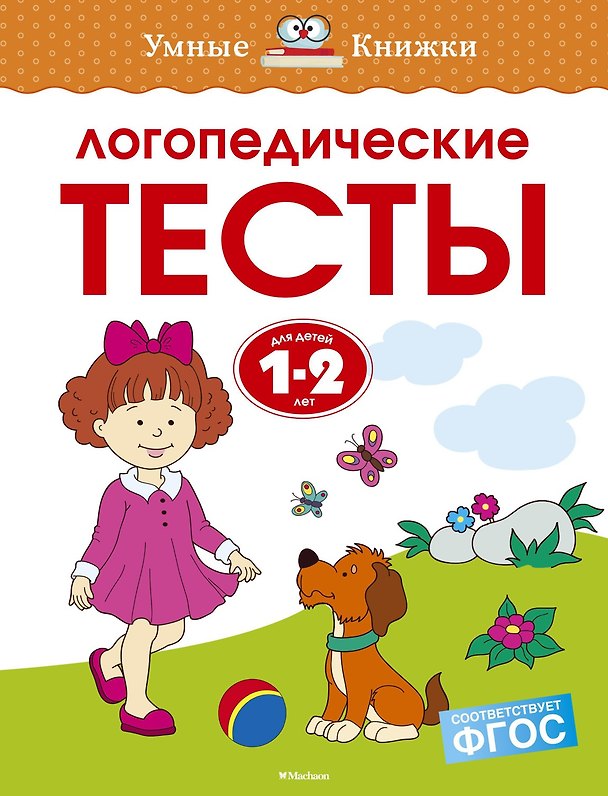 Книга Логопедические тесты (1-2 года) (Ольга Земцова) — 1