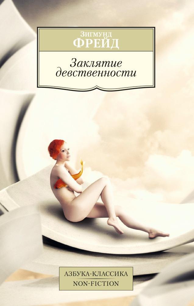 

Заклятие девственности