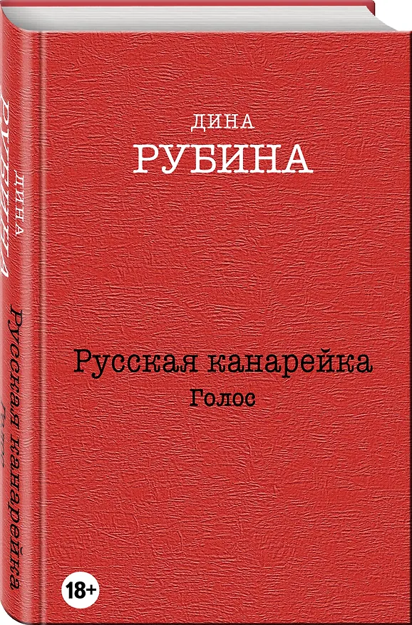 Книга Русская канарейка. Голос: роман (Дина Рубина) — 4