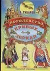 Книга Королевство кривых зеркал (Виталий Губарев)