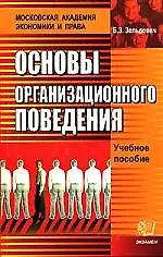 Основы организационного поведения: Учебное пособие