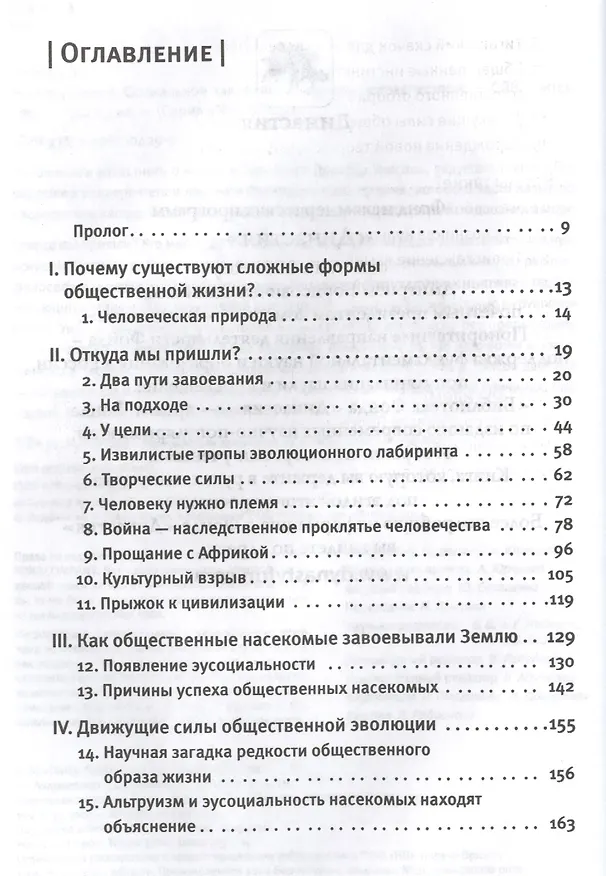 Книга Хозяева Земли. Социальное завоевание планеты человечеством (Эдвард Осборн Уилсон) — 2