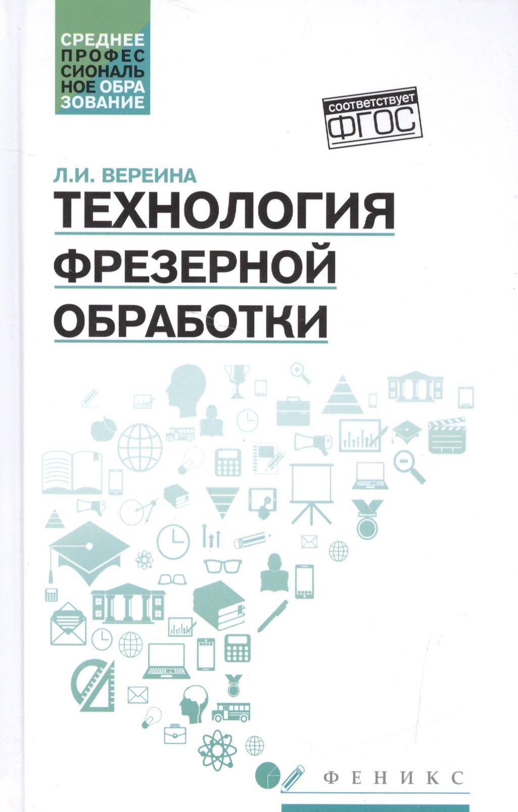 

Технология фрезерной обработки:учеб.пособие