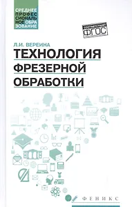 Технология фрезерной обработки:учеб.пособие