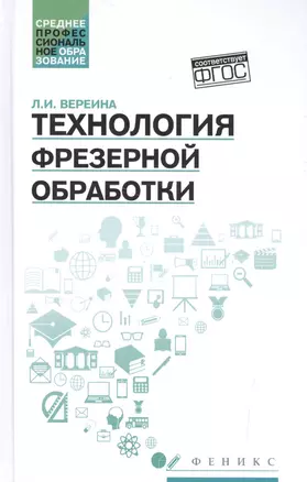 Технология фрезерной обработки:учеб.пособие — 2533156 — 1