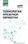 Технология фрезерной обработки:учеб.пособие — 2533156 — 1