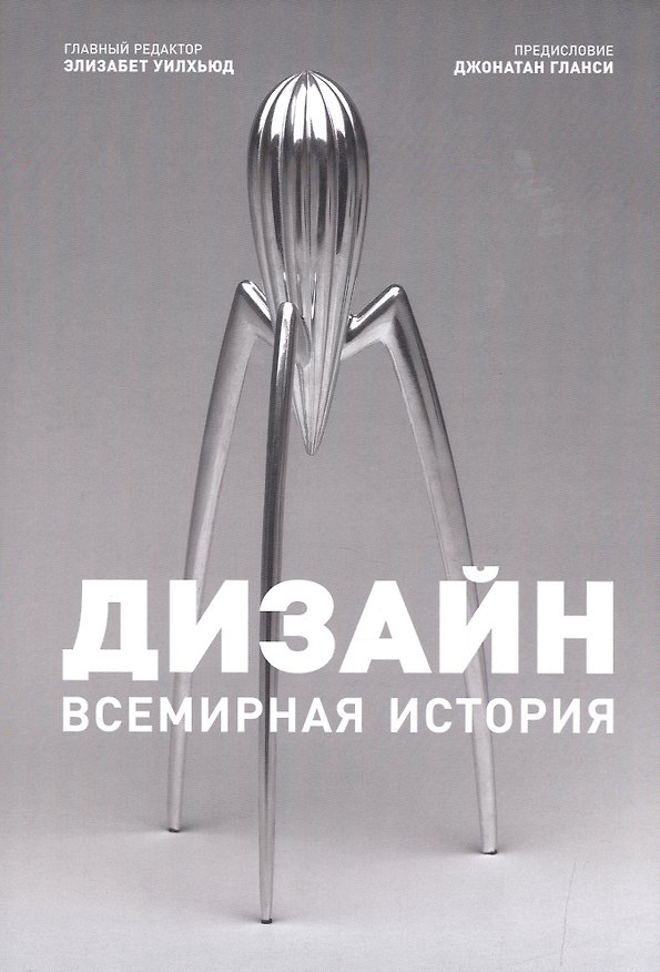 Книга Дизайн. (Элизабет Уилхьюд) — 1