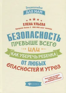 Безопасность превыше всего,или Как уберечь ребенка