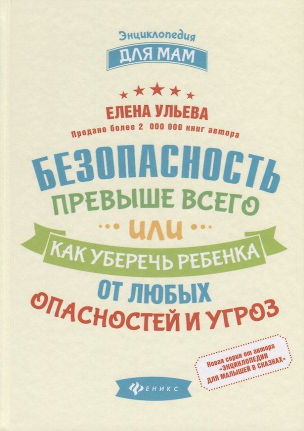 Книга Безопасность превыше всего,или Как уберечь ребенка (Елена Ульева) — 1