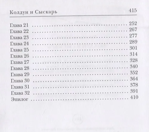 Книга Колдун и Сыскарь (Алексей Евтушенко) — 3