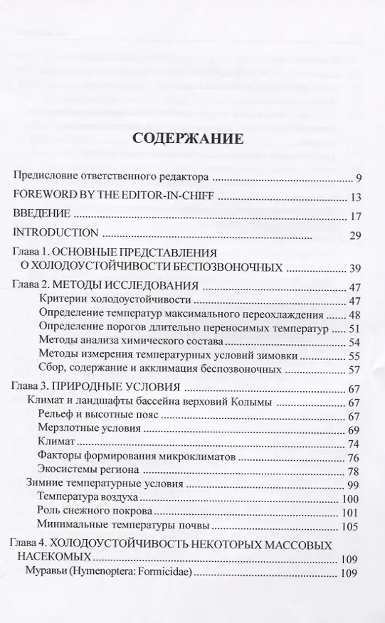 Книга Зимовка и холодоустойчивость беспозвоночных на северо-востоке Азии () — 2