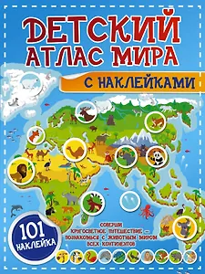 Детский атлас мира с наклейками. 101 наклейка