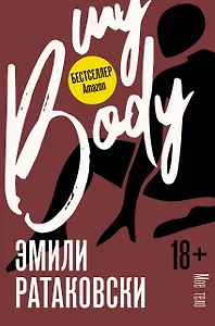 Мое тело