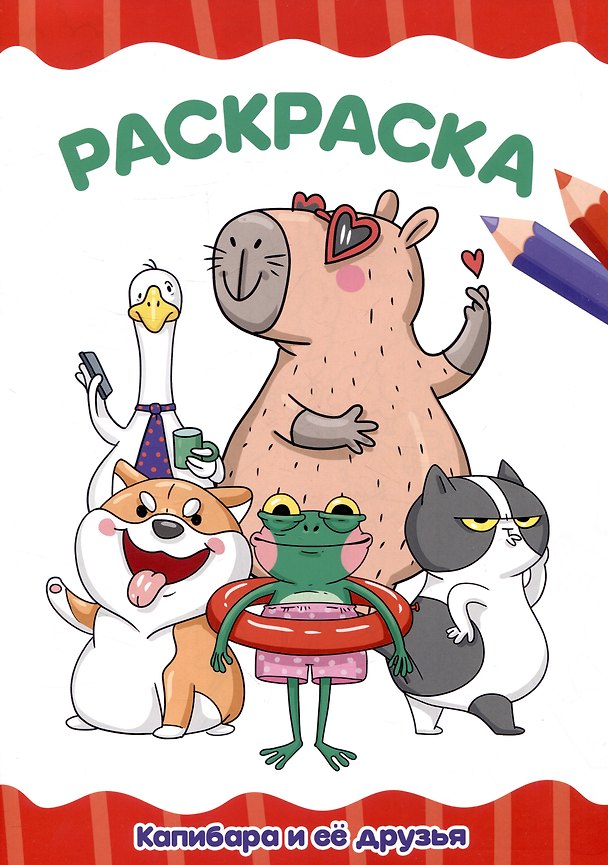 Книга Раскраскa А4 эконом. Капибара и её друзья () — 1
