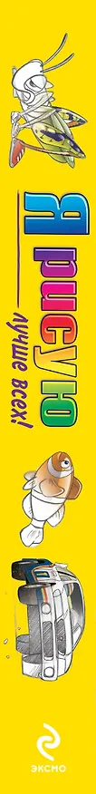 Книга Я рисую лучше всех () — 3