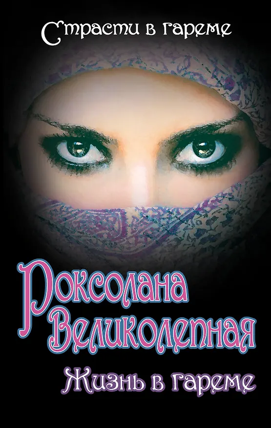 Книга Роксолана Великолепная. Жизнь в гареме (Владимир Грабовецкий) — 1