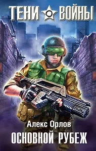 Основной рубеж : фантастический роман