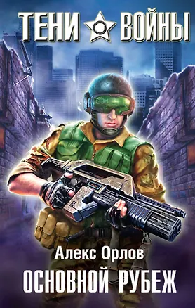 Книга Основной рубеж : фантастический роман (Алекс Орлов, Антон Орлов)
