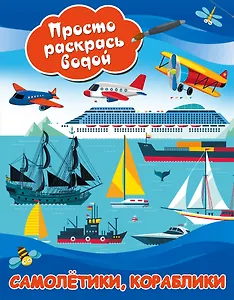 Самолетики, кораблики