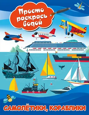 Книга Самолетики, кораблики ()