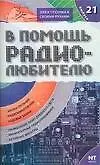 Книга В помощь радиолюбителю. Выпуск 21.  Информационный обзор для радиолюбителей (В. Никитин)