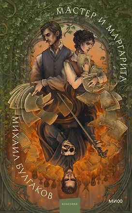 Книга Мастер и Маргарита. Коллекция Аны Награни (Михаил Булгаков)