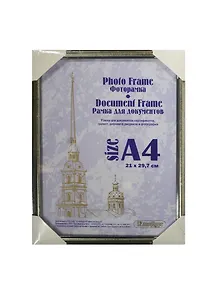 Фоторамка пластик 21*30, 290 серебро, Канцбург
