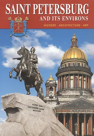 Книга Saint-Petersburg and its environs. History, architecture, art. Сакнкт-Петербург и его окрестности. История, архитектура, искусство (на английском языке) (Наталия Попова)