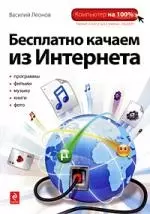 Бесплатно качаем из Интернета — 2210602 — 1