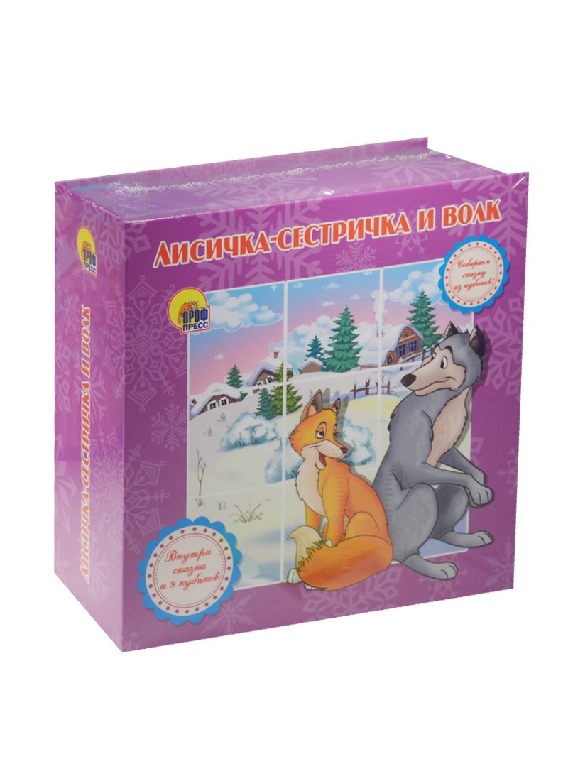 

Лисичка -сестричка и волк