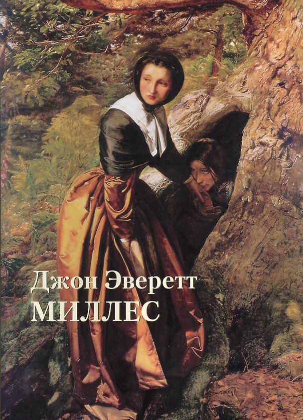 Книга Джон Эверетт Миллес (Юрий Астахов) — 1