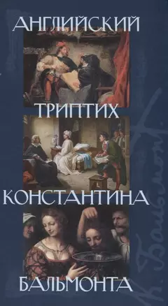 Английский триптих Константина Бальмонта — 2632872 — 1