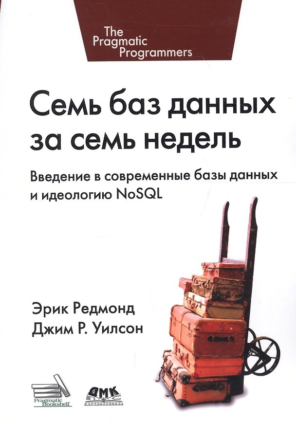 Книга Семь баз данных за семь недель. Введение в современные базы данных и идеологию NoSQL () — 1