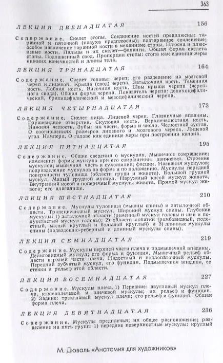 Книга Анатомия для художников. Учебное пособие (Матиас-Мария Дюваль) — 4