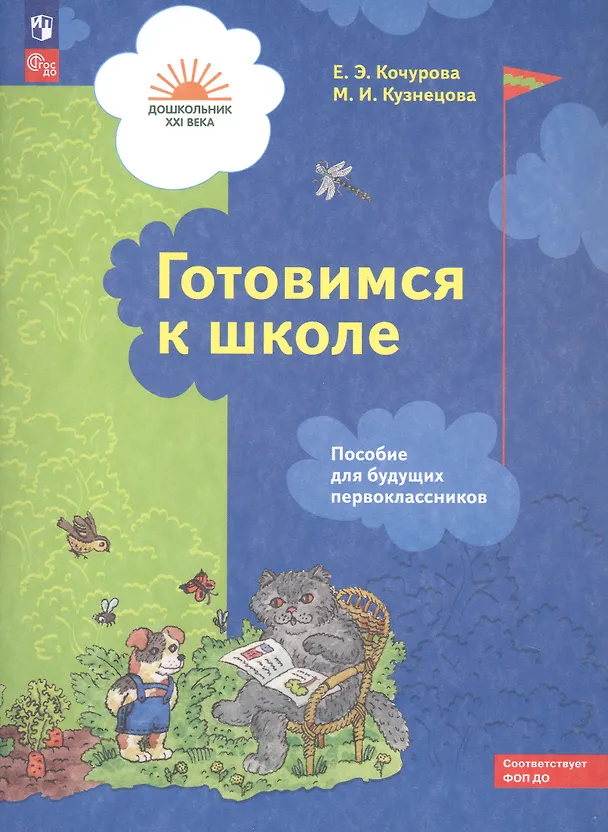 Книга Готовимся к школе. Пособие для будущих первоклассников (Елена Кочурова) — 2