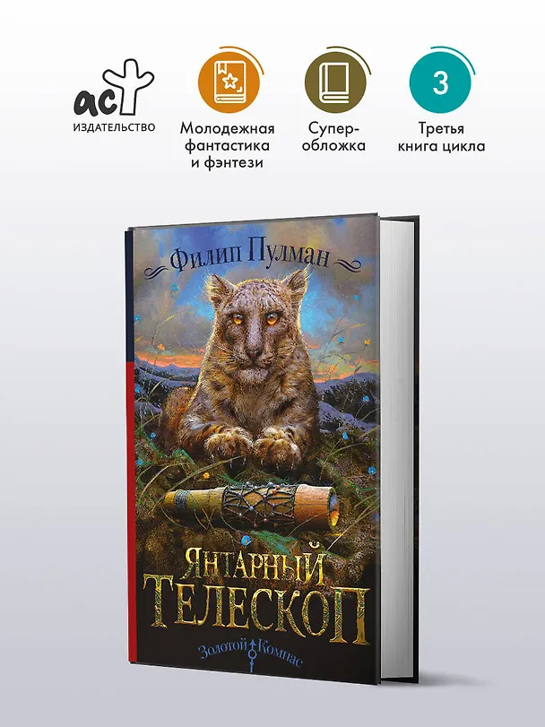Книга Янтарный телескоп (Филип Пулман) — 5
