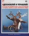 

Вдохновляй и управляй! Что, если бы топ-менеджеры вдруг стали сказочниками и научились говорить на языке человеческого сердца