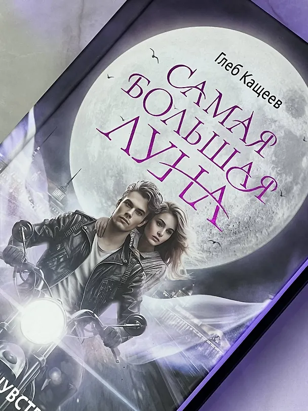 Книга Самая большая луна. Испытание чувствами (Глеб Кащеев) — 6